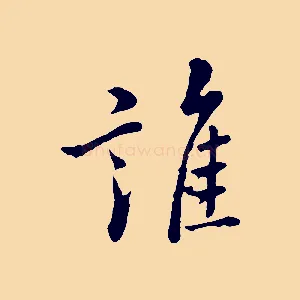 誰
