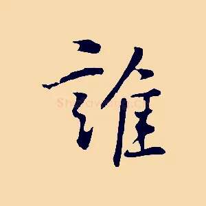 誰