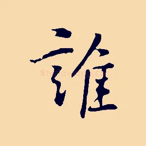 誰