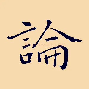 論