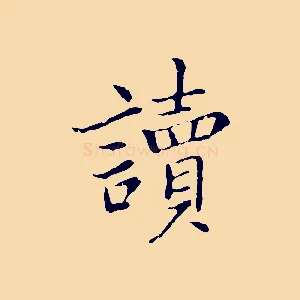 讀