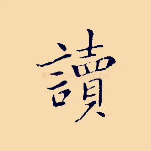 讀