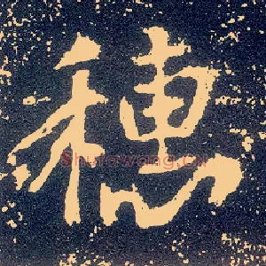穗
