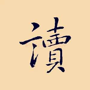 讀