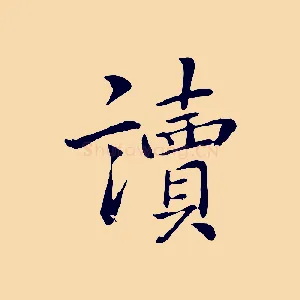 讀