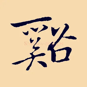 谿