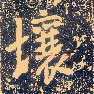 壤