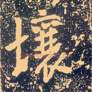 壤