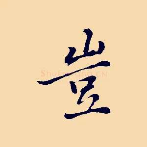 豈