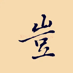 豈