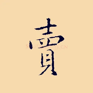 賣