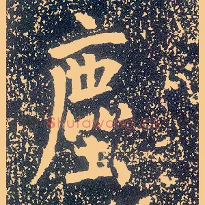 尘