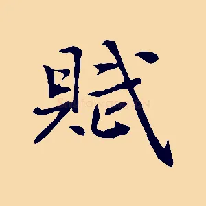 賦