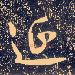 延