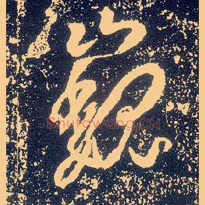 巍