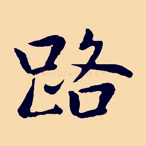 路