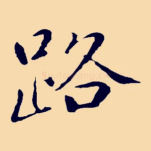 路