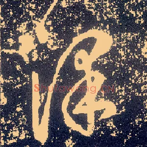 澤