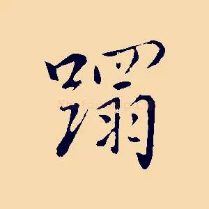 蹋