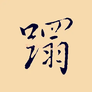 蹋