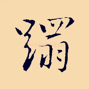 蹋
