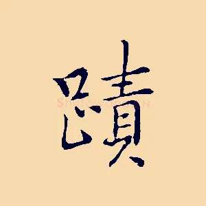蹟