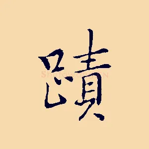 蹟