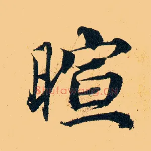 暄