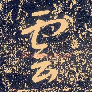 云