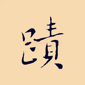 蹟