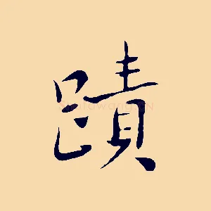 蹟