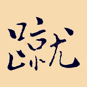 蹴