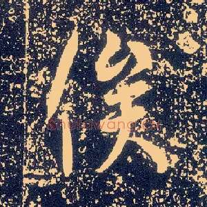 俟
