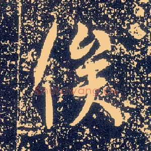 俟