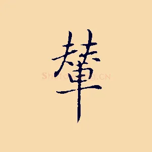 輦