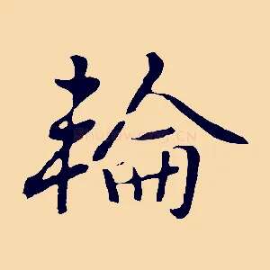 輪