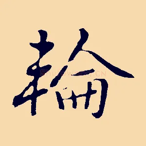 輪