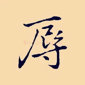 辱