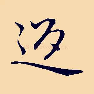 返