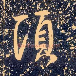 顷