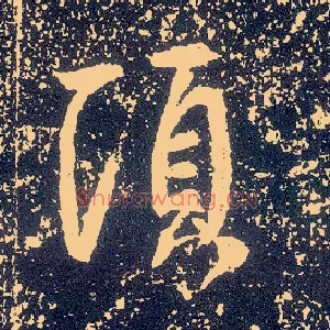 顷