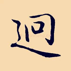 迥