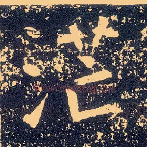 茫