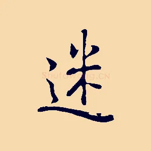 迷
