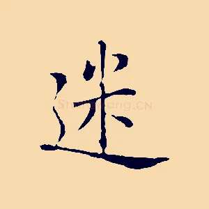 迷