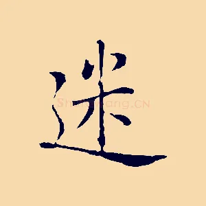 迷
