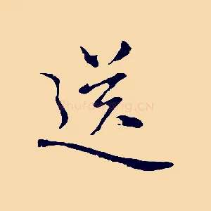 送