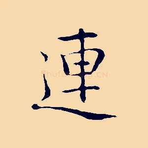 連