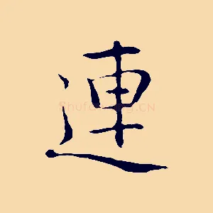連