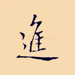 進